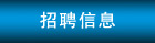 招聘信息